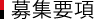 募集要項