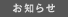お知らせ