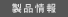 製品情報