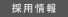 採用情報