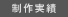 制作実績